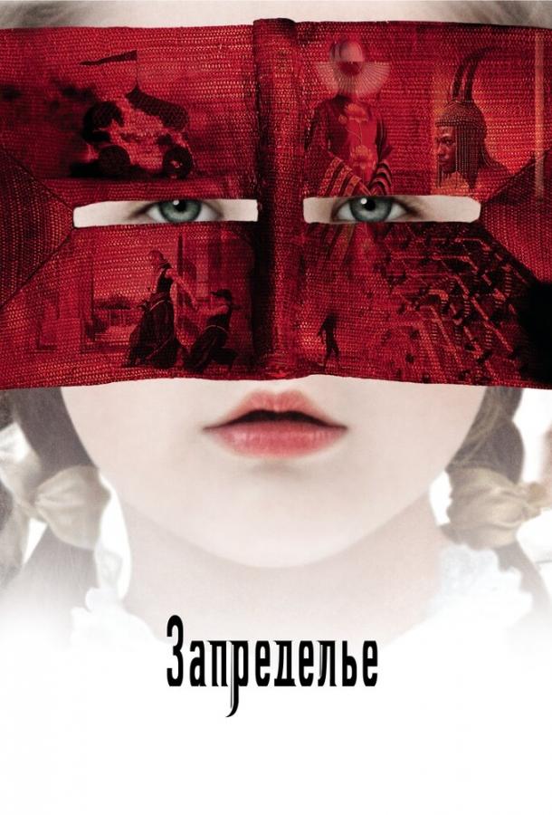 Фильм Запределье (2006) смотреть онлайн в хорошем качестве
